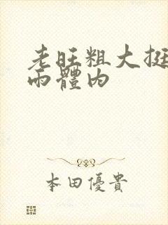 老旺粗大挺进秦雨体内