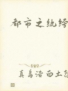 都市之纨绔天才