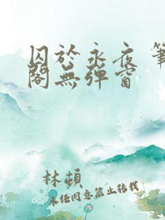 囚于永夜 笔趣阁无弹窗