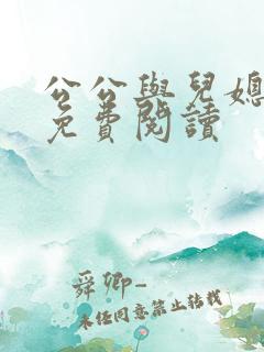 公公与儿媳小说免费阅读
