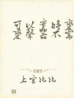 可以实时变声的变声器不需要录音