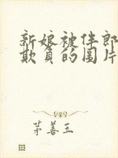 新娘被伴郎轮流欺负的图片