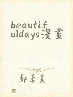 beautifuldays漫画