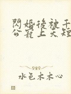 闪婚后被千亿老公宠上天短剧