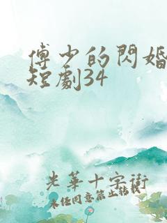 傅少的闪婚甜妻短剧34