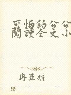 可怕的公公免费阅读全文小说