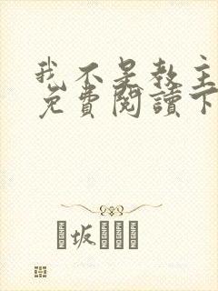 我不是教主漫画免费阅读下拉式六漫画