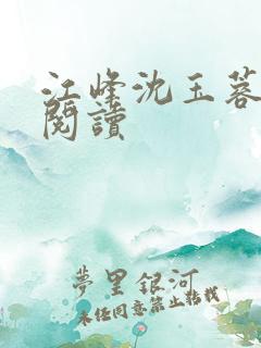 江峰沈玉蓉小说阅读