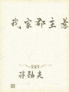 我家郡主惹不起