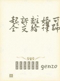 起诉离婚可以全全交给律师出庭吗