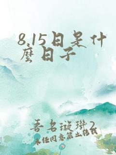 8.15日是什么日子