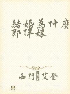 结婚为什么要伴郎伴娘