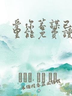 爱你蓄谋已久哪里能免费读