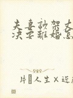 夫妻吵架丈夫坚决要离婚怎么追回