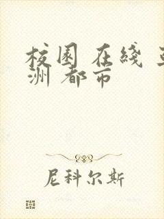 校园 在线 亚洲 都市