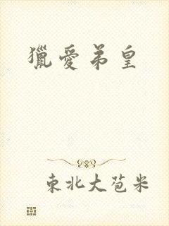 猎爱弟皇
