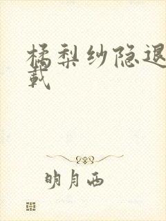 橘梨纱隐退作下载