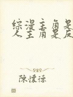 综漫主角是双性人主角是反派