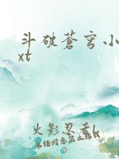 斗破苍穹小说txt