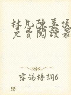 林凡陈嘉仪小说免费阅读最新章节