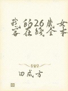 我的26岁女房客在线全本免费阅读