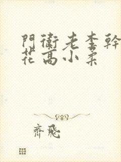 门卫老李干了校花高小柔