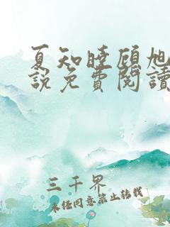 夏知晓顾旭年小说免费阅读最新章节