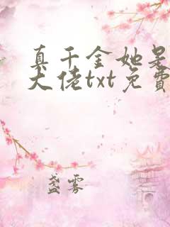 真千金她是全能大佬txt免费下载