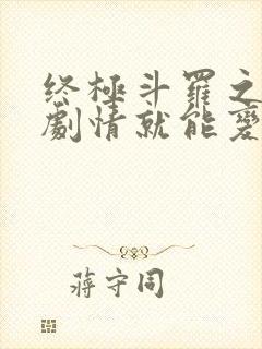 终极斗罗之签到剧情就能变强