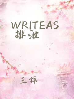 WRITEAS 排泄