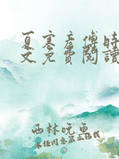 夏寒彦傅时念全文免费阅读最新章节