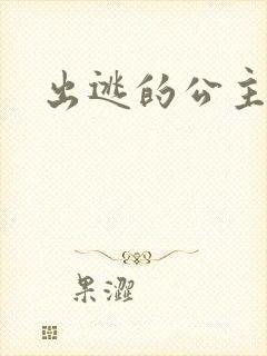 出逃的公主国语