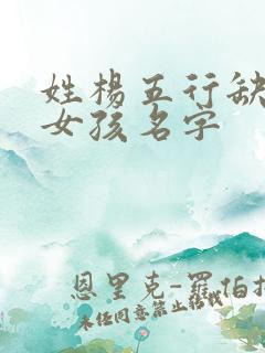 姓杨五行缺火的女孩名字