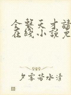 全系天才请指教在线小说免费阅读全文