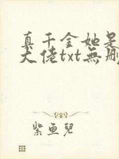 真千金她是全能大佬txt无删减