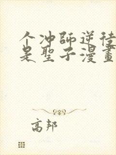 个冲师逆徒才不是圣子漫画免费看看