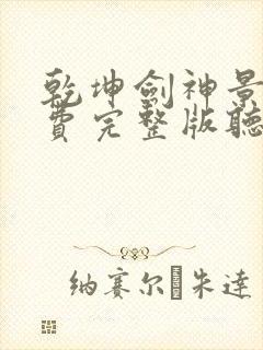 乾坤剑神景言免费完整版听书