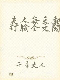 夫人每天都在线打脸全文阅