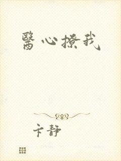 医心撩我