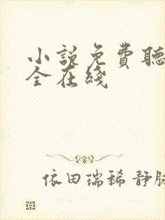 小说免费听书大全在线