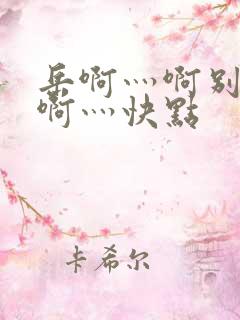 岳啊灬啊别停灬啊灬快点