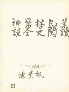 神医林凡叶惜小说全文阅读无弹窗