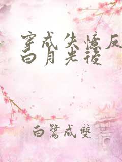 穿成失忆反派的白月光后