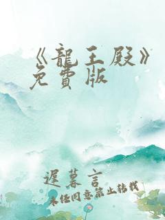 《龙王殿》萧阳免费版