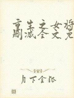 重生之女将星无删减全文免费阅读