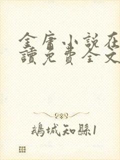 金庸小说在线阅读免费全文