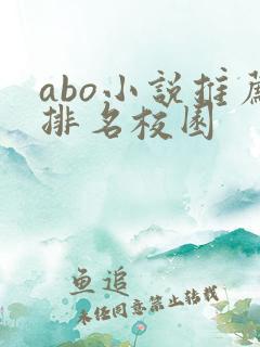 abo小说推荐排名校园