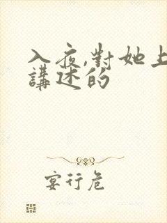 入夜,对她上瘾讲述的