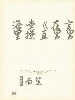 海棠《在言情文里撩直男男主》快穿