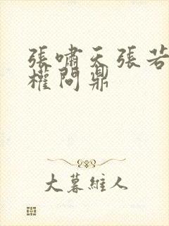 张啸天张若烟掌权问鼎